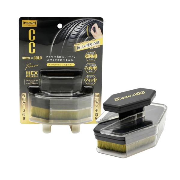 プロスタッフ(Prostaff) 洗車用品 タイヤコーティング用 ブラシ CCウォーターゴールド プ...