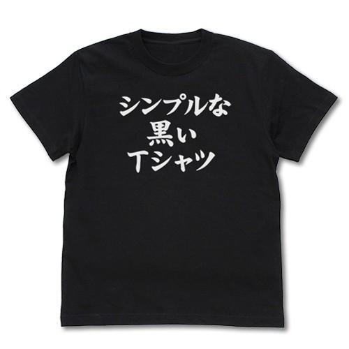 【送料無料対象商品】コスパ まちカドまぞく シンプルな黒いTシャツBLACK【ネコポス/ゆうパケット...