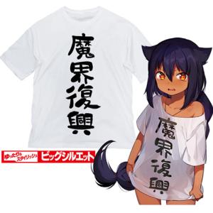 コスパ ジャヒー様はくじけない 魔界復興 ビッグシルエットTシャツ WHITE