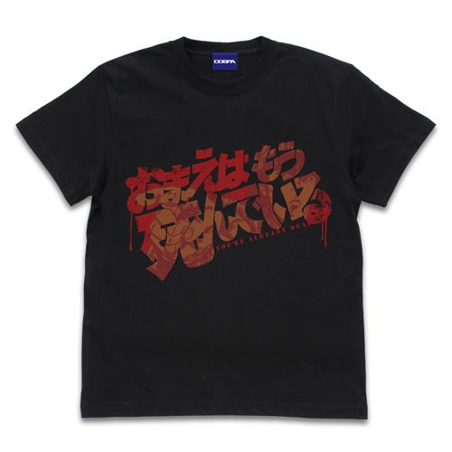 【送料無料対象商品】コスパ 北斗の拳 お前はもう死んでいる Tシャツ BLACK【ネコポス/ゆうパケ...