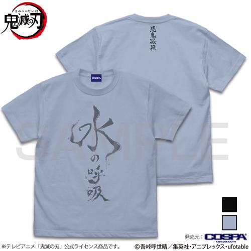 【送料無料対象商品】コスパ アニメ「鬼滅の刃」 水の呼吸 Tシャツ ACID BLUE【ネコポス/ゆ...