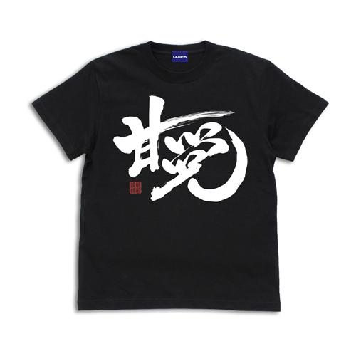 【送料無料対象商品】コスパ 銀魂 「甘党」銀時 Tシャツ BLACK【ネコポス/ゆうパケット対応】【...