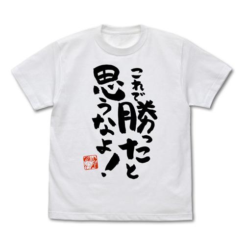 【送料無料対象商品】コスパ まちカドまぞく 2丁目 これで勝ったと思うなよ Tシャツ Ver.2.0...