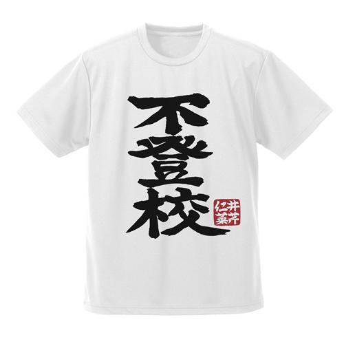 【送料無料対象商品】コスパ ガールズバンドクライ 井芹仁菜の「不登校」 ドライTシャツ WHITE【...