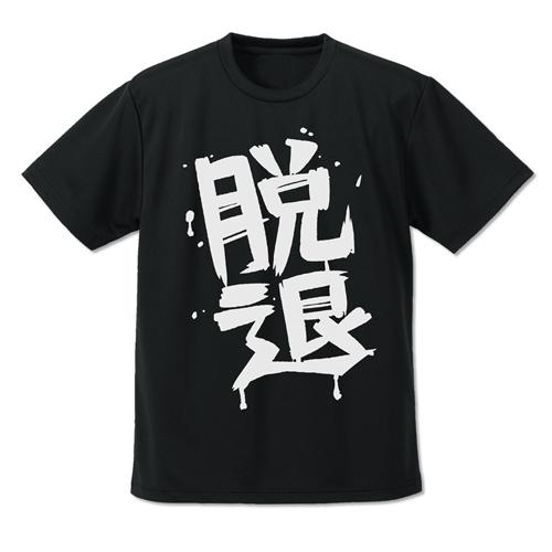 【送料無料対象商品】コスパ ガールズバンドクライ 河原木桃香の「脱退」 ドライTシャツ BLACK【...