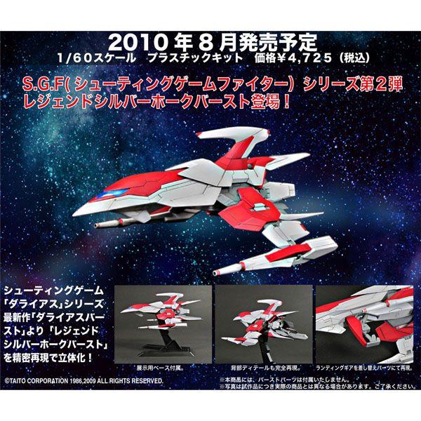 PLUM ダライアスバースト レジェンドシルバーホークバースト