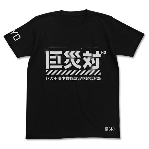 【送料無料対象商品】コスパ シン・ゴジラ 巨災対Tシャツ BLACK【ネコポス/ゆうパケット対応】