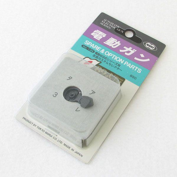 東京マルイ No.134 電動89式シリーズ用 左面カスタムセレクター