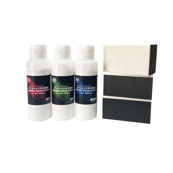 お掃除ソムリエ プラスチックコンパウンド (1荒目 2細目 3極細目 各100g＆研磨パットセット)...