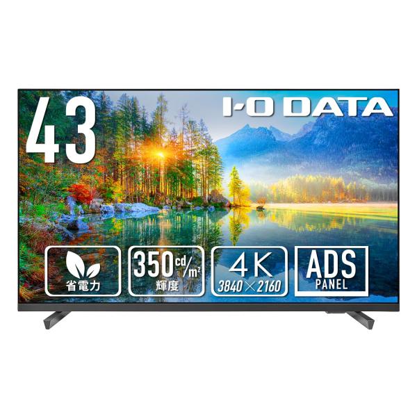 IODATA モニター 43インチ 4K UHD ADSパネル 広視野 350cd/m2 18時間連...