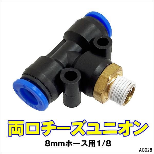 ワンタッチ継手 [28] 8mmホース用 両口チーズユニオン 1/8 チューブフィッティング メール...
