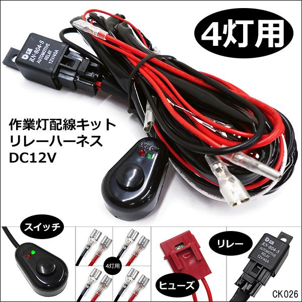 4灯式 リレー配線キット 12V スイッチ付き (k26)