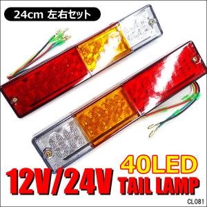 LEDテールランプ(3) 左右セット 12v 24v兼用 計40LED トラック