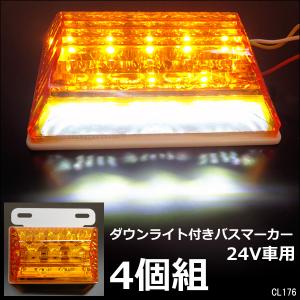 LEDサイドマーカー 4個組 24V ダウンライト付 角型 マーカーランプ アンバー + ホワイト ...