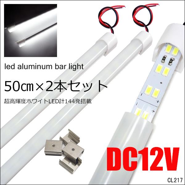LEDアルミバー ライト【12V 50cm】2本セット 白色作業灯 LED計144発 取付金具付