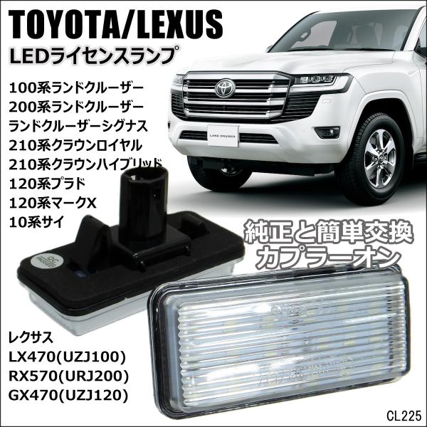 LEDナンバー灯 左右セット トヨタ ランクル レクサス LX470 ライセンスランプ 白