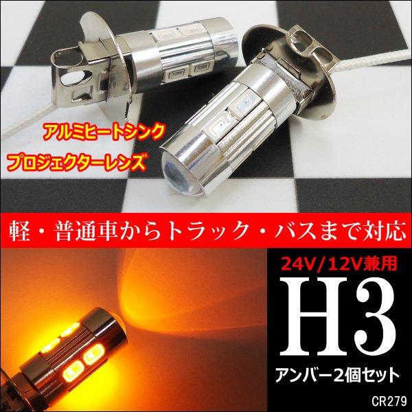 LED フォグ バルブ H3 プロジェクターレンズ搭載 アンバー 12 24V 2個セット (279...