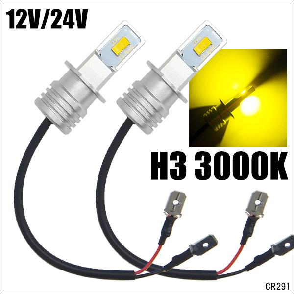 LEDフォグランプ H3 12V 24V ショート設計 両面発光 黄 2個セット (291) メール...
