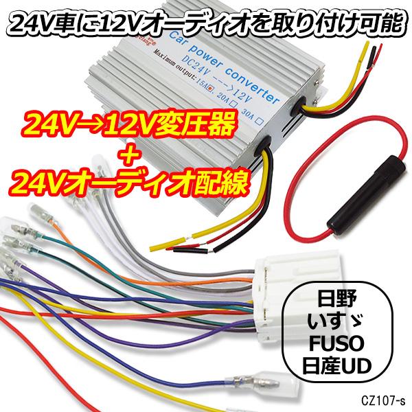 DCDC コンバーター (A) 24V→12V + オーディオハーネス (K35) セット MAX1...