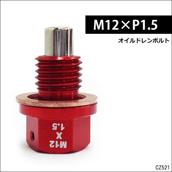 ドレンプラグ 赤 M12×P1.5mm マグネット アルミドレンボルト 送料無料