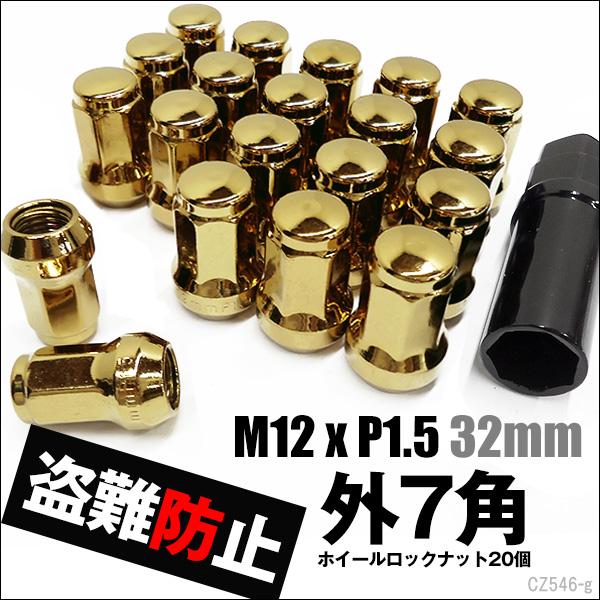 ホイールロックナット 金 20個セット M12×P1.5 外7角 テーパー60° 盗難防止 メール便...