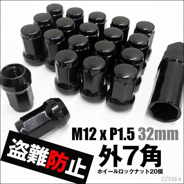ホイールロックナット 黒 20個セット M12×P1.5 外7角 テーパー60° 盗難防止 メール便...