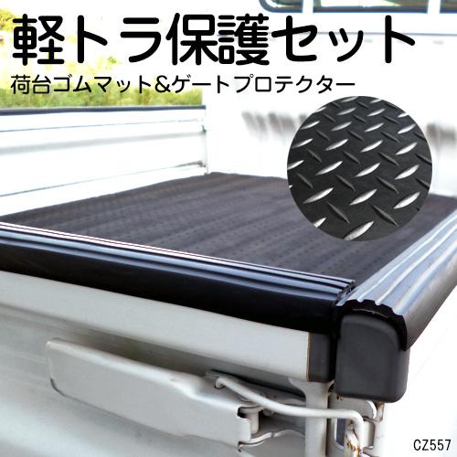 ゴムマット (E) ＆ ゲートプロテクター 軽トラック 荷台ガード 2点セット 軽トラマット