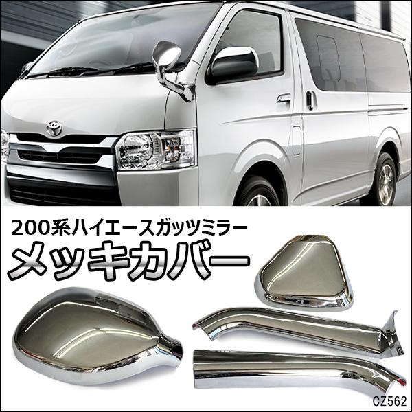 ガッツミラー用 メッキカバーセット ハイエース 200系 1〜7型 レジアスエース 送料無料
