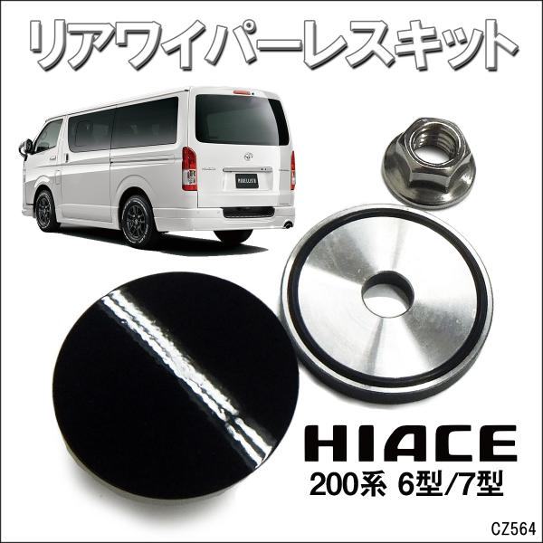 リア ワイパーレス キット ハイエース200系 6型 7型 ツヤあり 黒 穴隠し ワイパーホールキャ...