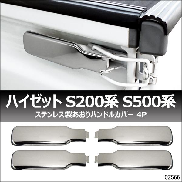 アオリハンドルカバー 4P ダイハツ ハイゼットトラック S200系 S500系 ステンレス メッキ...