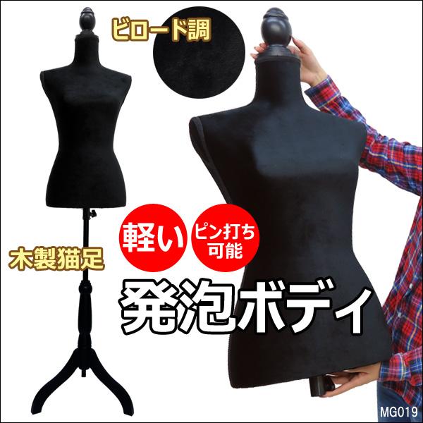 軽量トルソー レディース 9号 ピン打ち可 女性 猫脚黒 芯地張ボディ [G-19 ビロード黒]