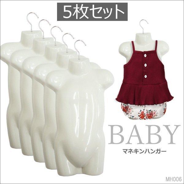 ベビー用 ハーフトルソー【5枚セット】マネキンハンガー 白