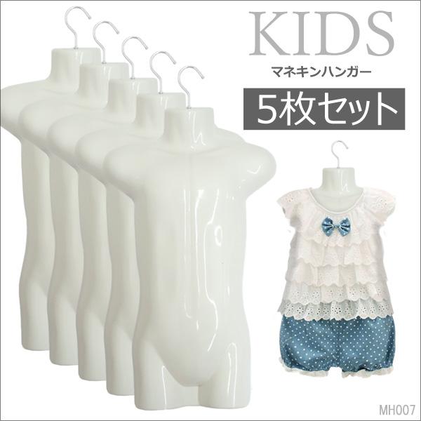 キッズ用 ハーフトルソー【5枚セット】子供 マネキンハンガー 白