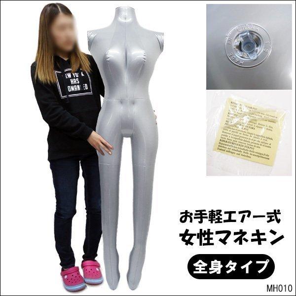 女性エアーマネキン 全身タイプ 空気式トルソー ビニールトルソー シルバー