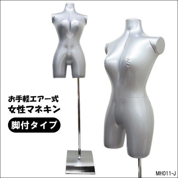 女性エアーマネキン + 土台付きセット 空気式ビニールトルソー 脚付き 鉄脚J