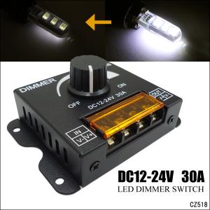 LED調光器 30A ディマースイッチ 12V-24V コントローラー 減光調整 無段階 調光ユニット 送料無料