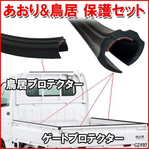 ゲートプロテクター 3辺分 5m60cm ＆ 鳥居プロテクター 100cm 軽トラ 保護 2点セット