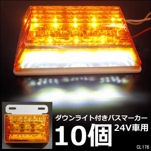LEDサイドマーカー 10個組 24V ダウンライト付 角型 マーカーランプ