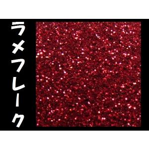 ラメ レッド系 0.1mm 50g フレーク ラメパウダー キラキラ