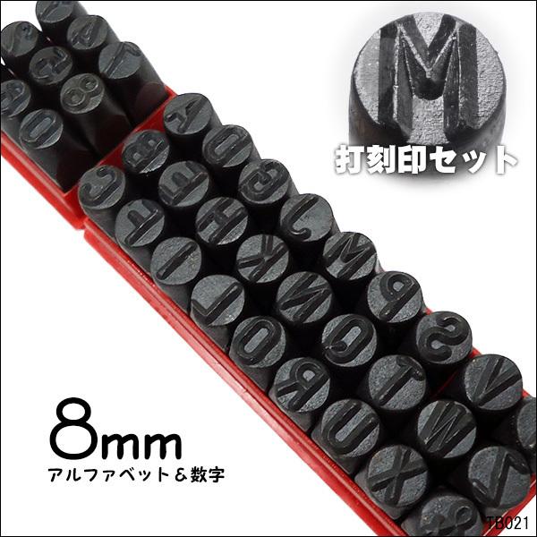 打刻印 [8mm] 数字＋アルファベット 36本セット ポンチ 刻印