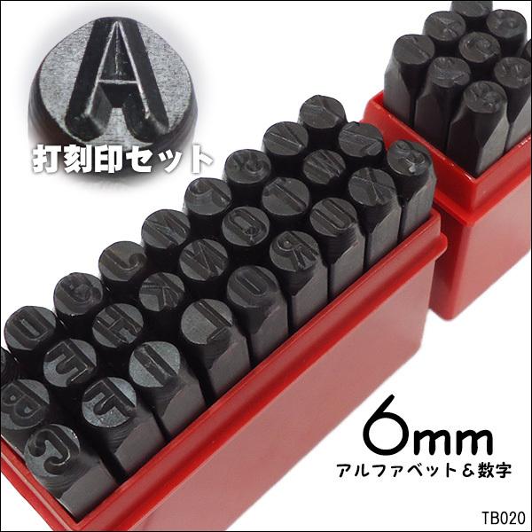 打刻印 [6mm] 数字＋アルファベット 36本セット ポンチ 刻印