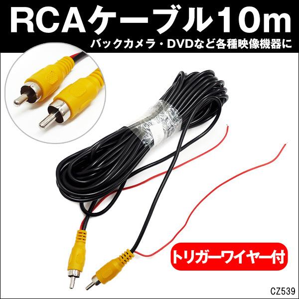 バックカメラ用 RCAケーブル 10m オス-オス トリガーワイヤー付 メール便送料無料
