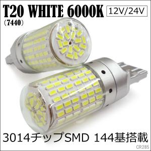 T20シングル LED SMD144連 12V 24V 白 2個セット (285) メール便
