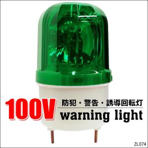 回転灯 AC100V グリーン 誘導 警告灯 非常ライト 緑 壁面用ブラケット付