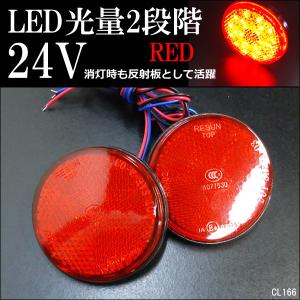丸型 LED リフレクター 24V 2個セット 赤レンズ レッド (11) スモール ウインカー 連動可 メール便送料無料