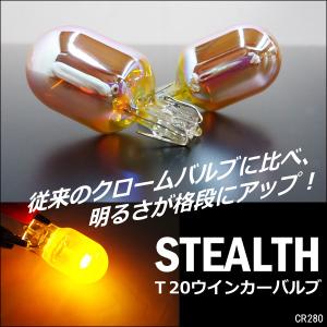 ステルスバルブ T20 シングル ピンチ部違い 2個セット アンバー ハロゲン球 (280) メール便送料無料｜projectw