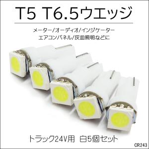 T5 T6.5 SMD 白 5個セット LED 24V トラック メーター パネル球 [243] メール便｜projectw