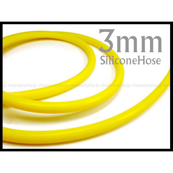 耐熱シリコンホース 3mm×1m〜 黄 Φ3 バキュームチューブ メール便送料無料