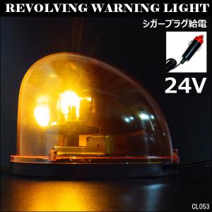 非常回転灯 作業回転灯 パトランプ 24V用 黄 たまご型 流線型 シガー電源 強力マグネット 警告灯 非常ライト｜projectw