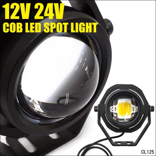 スポットライト COB LED 10W 12V24V兼用 集光レンズ採用 ワークライト 作業灯 投光...